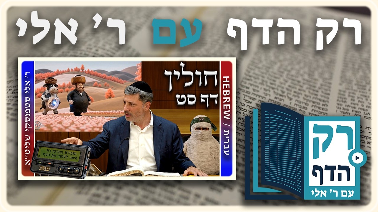 חזרה - חולין דף סט | "רק הדף" עם ר' אלי סטפנסקי
