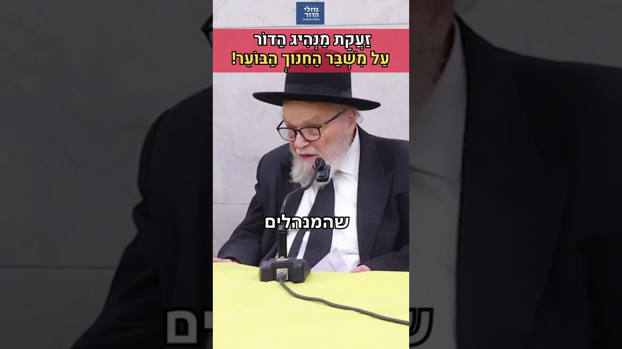 "הם לא מבינים את הנפש ומקלקלים!" | מנהיג הדור הגרמ"ה הירש #שורטס