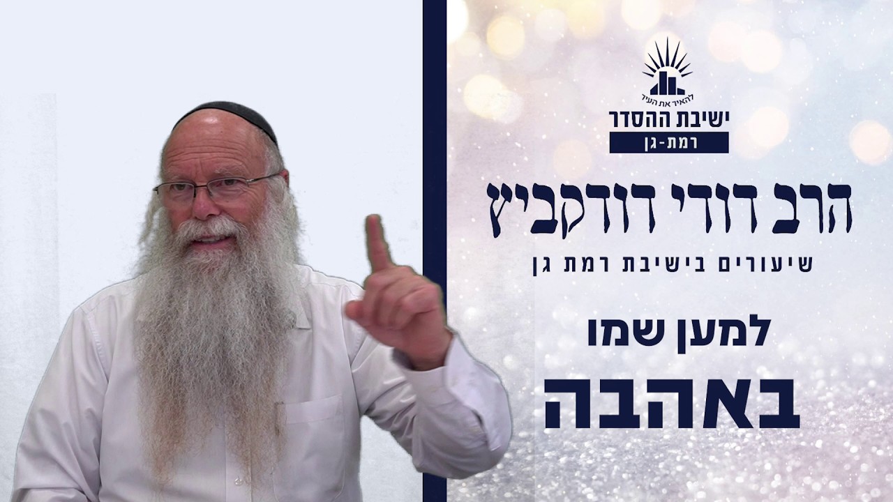 למען שמו באהבה | שיעור לפרשת מטות מסעי | הרב דודי דודקביץ