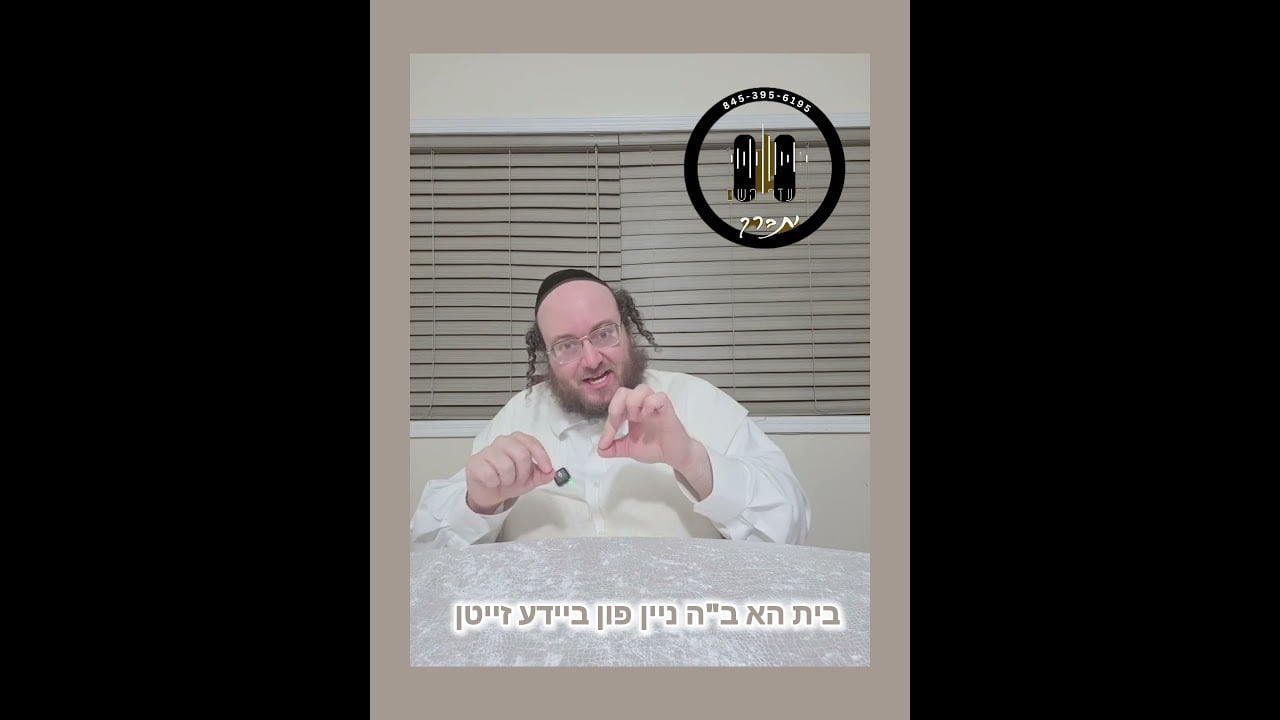 ב"ה - דאנקן - נאקדאון ניין - ניין פון ביידע זייטן