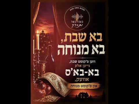 בא שבת בא מנוחה... אלע בא באס גיעען אוועק.. א לעכטיגע שבת!