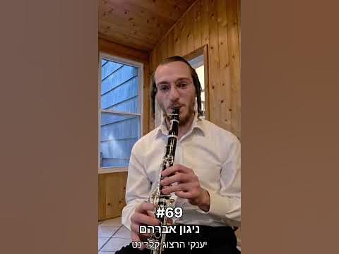 האתגר #69 ניגון אברהם // יענקי הרצוג קלרינט