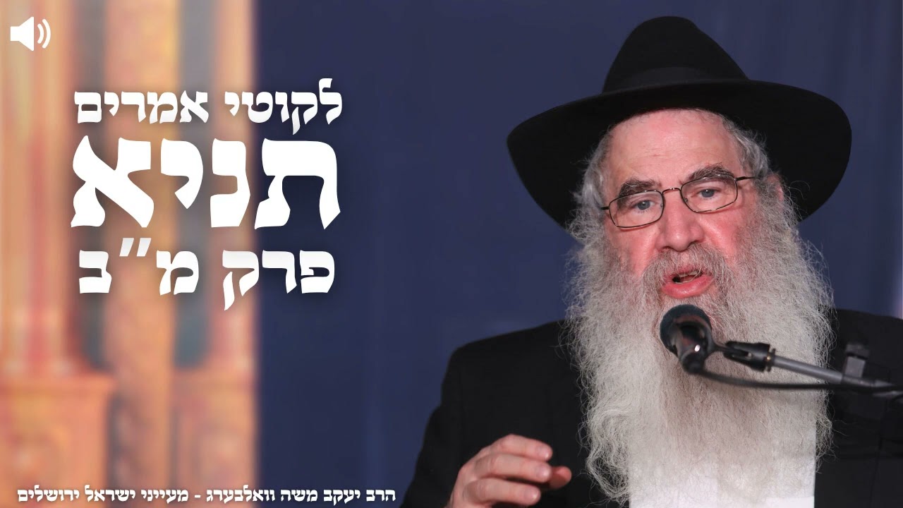 תניא פרק מ"ב חלק ד' , הרב יעקב משה וואלבערג שנת תשפ"ו