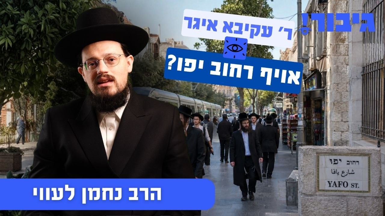 ר' עקיבא איגר אויף רחוב יפו? | הרב נחמן לעווי