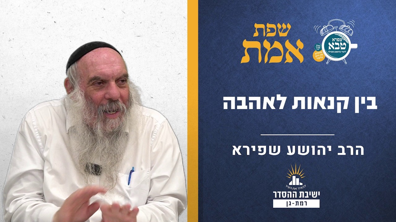 בין קנאות לאהבה | שפת אמת לפרשת פנחס | הרב יהושע שפירא