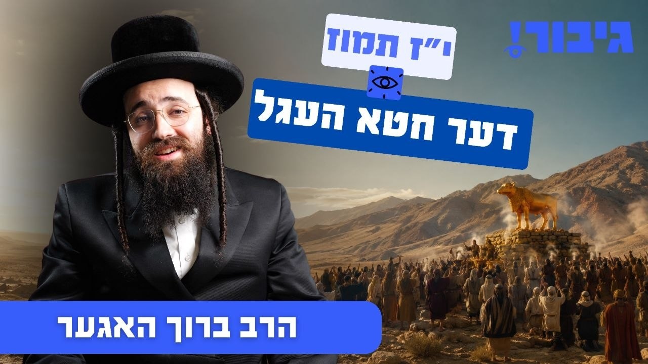 י"ז תמוז דער חטא העגל | הרב ברוך האגער