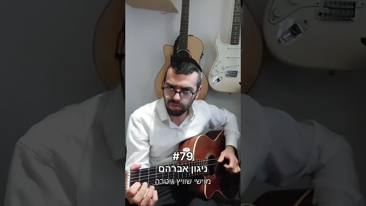 האתגר #79 ניגון אברהם // מוישי שוויץ גיטרה