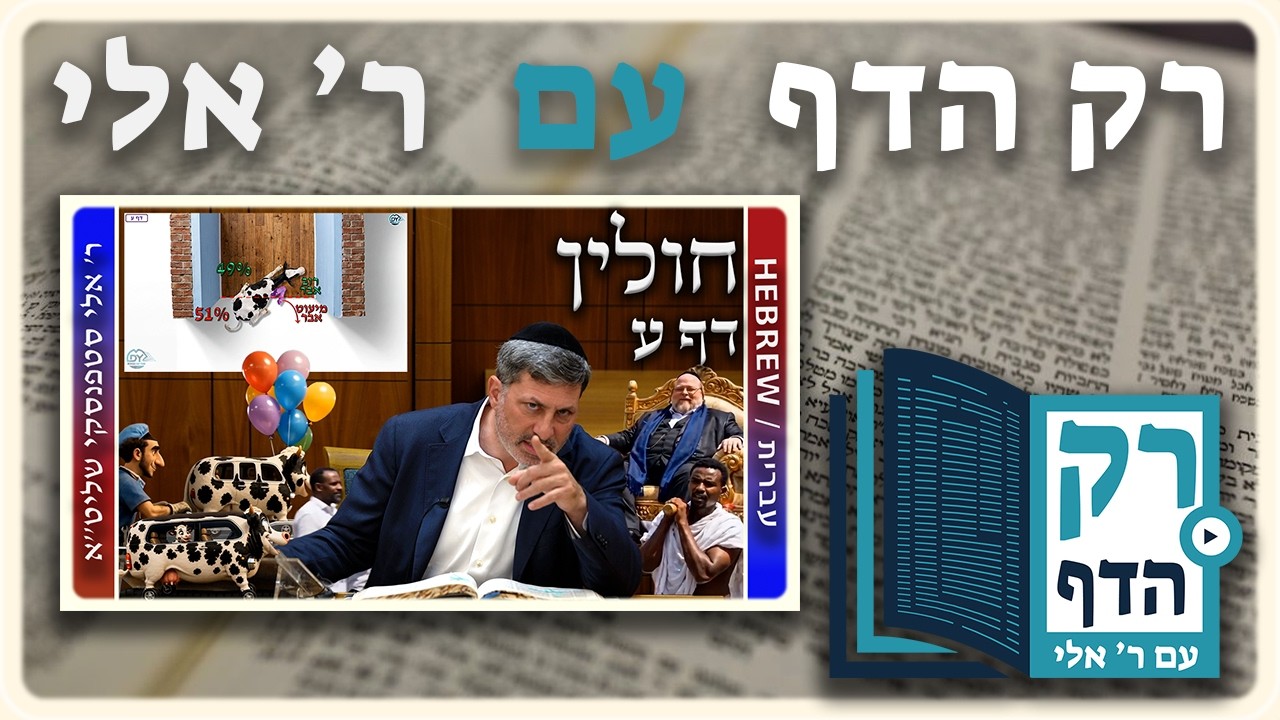 חזרה - חולין דף ע | "רק הדף" עם ר' אלי סטפנסקי