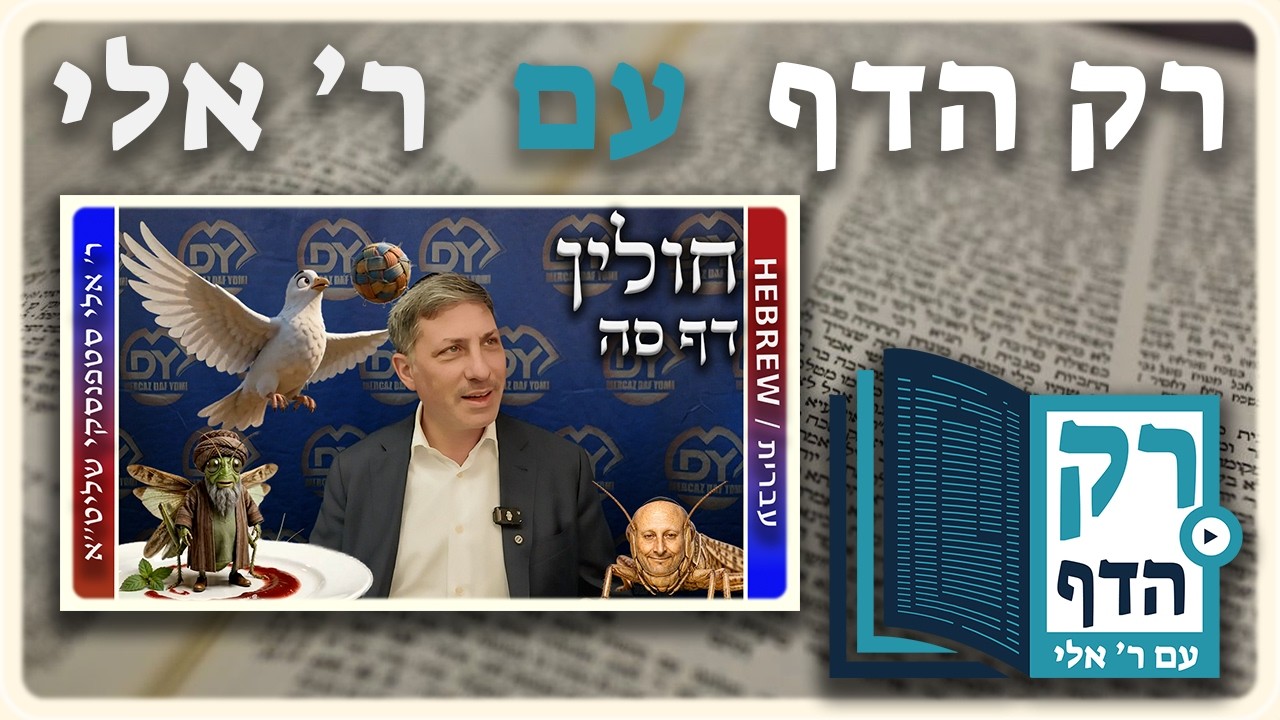 חזרה - חולין דף סה | "רק הדף" עם ר' אלי סטפנסקי