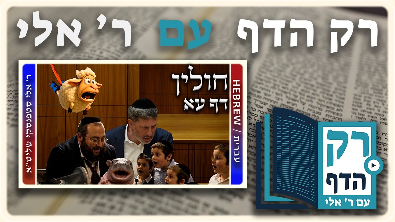 חזרה - חולין דף עא | "רק הדף" עם ר' אלי סטפנסקי