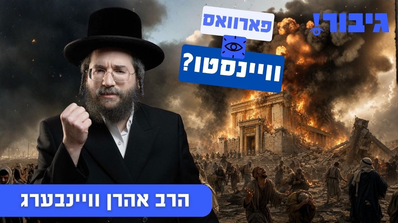 פארוואס וויינסטו? | הרב אהרן וויינבערג
