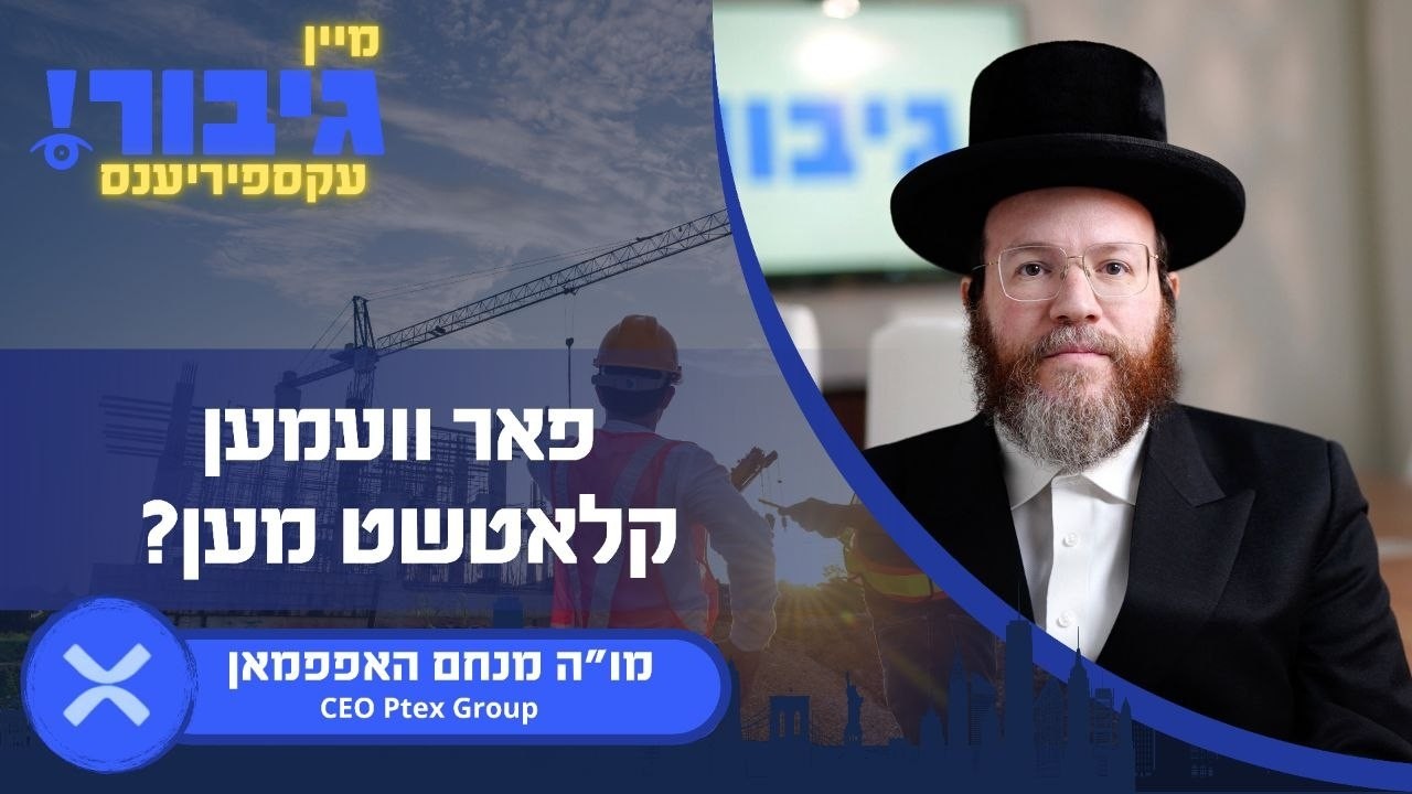 גיבור עקספיריענס: פאר וועמען קלאטשט מען? | מו"ה מנחם האפפמאן