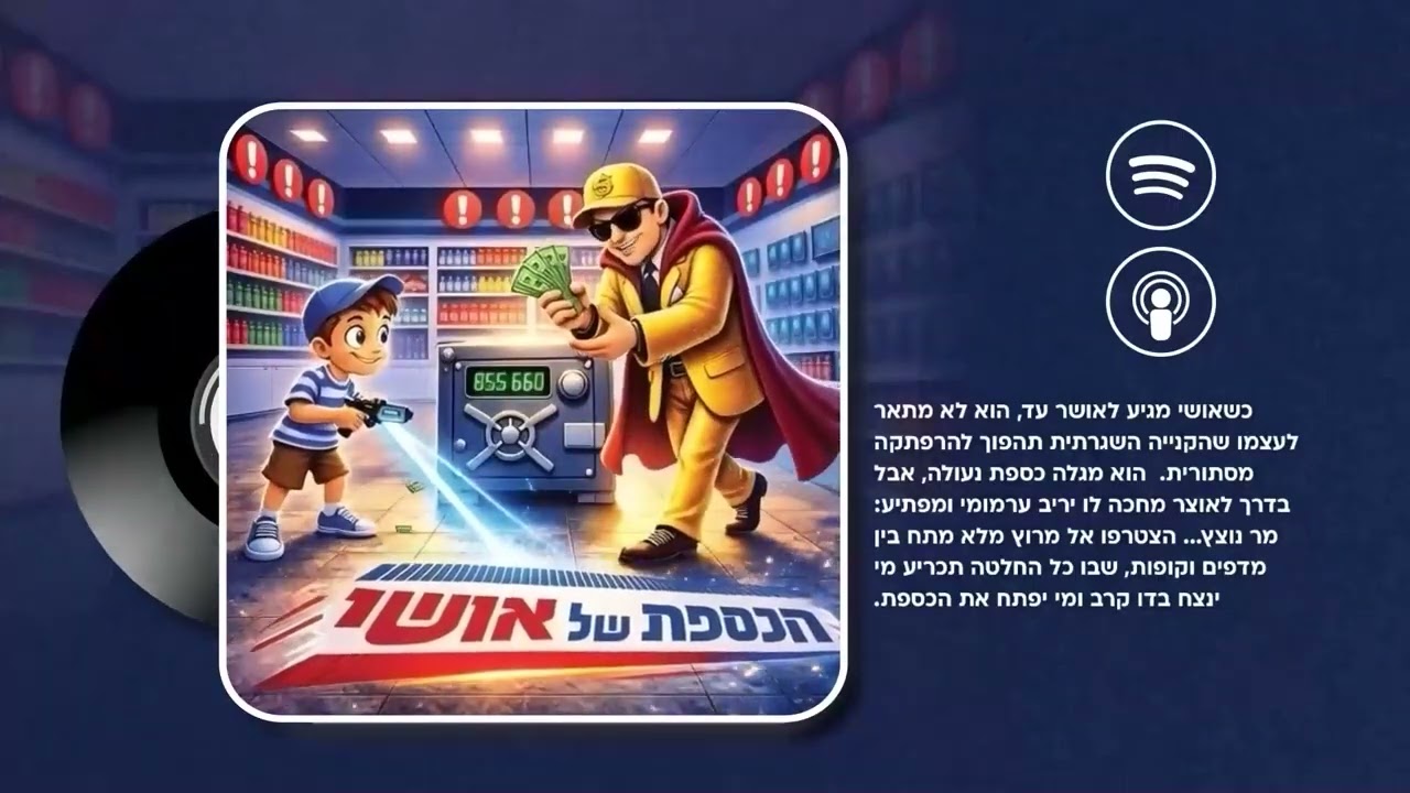 הכספת של אושי - פרק 13 | מעבדת תיקונים