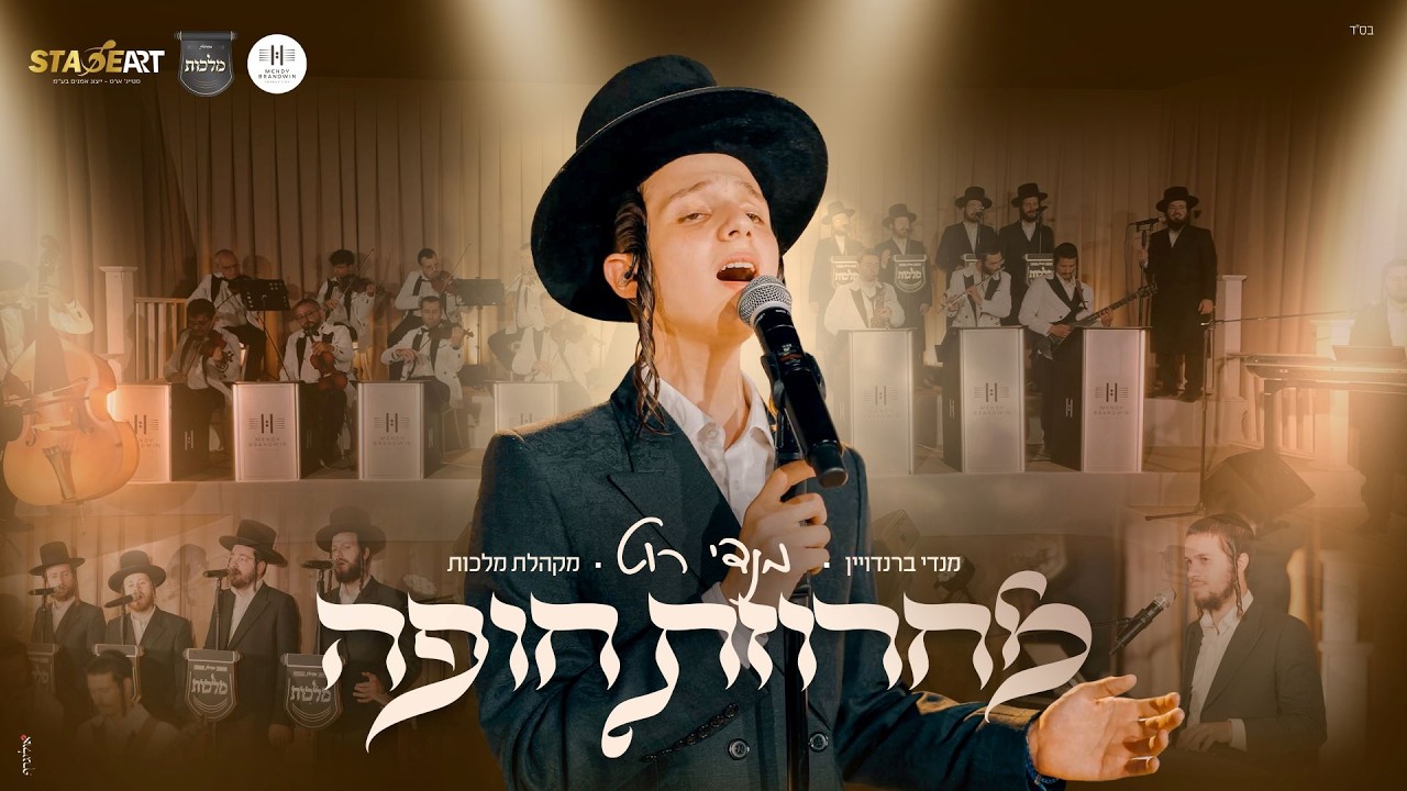 מנדי רוט - מחרוזת חופה | Mendy Roth - Chuppah Medley