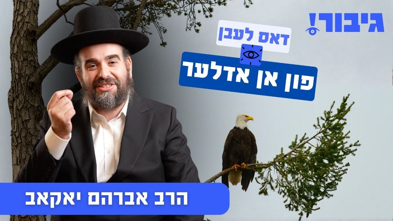 דאס לעבן פון אן אדלער | הרב אברהם יאקאב