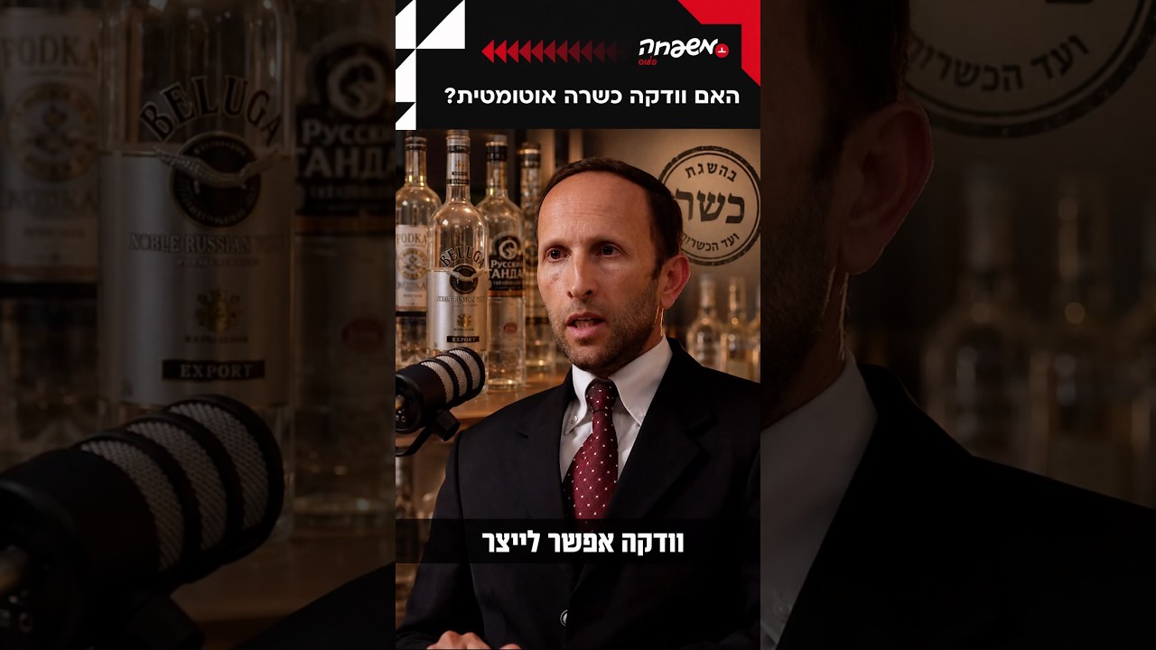 וודקה כשרה אוטומטית? #מותר_בפיך