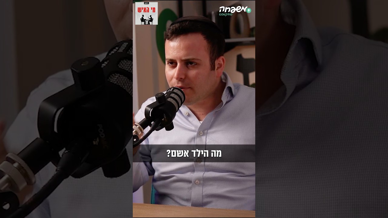 מה הילד אשם? מי_האיש