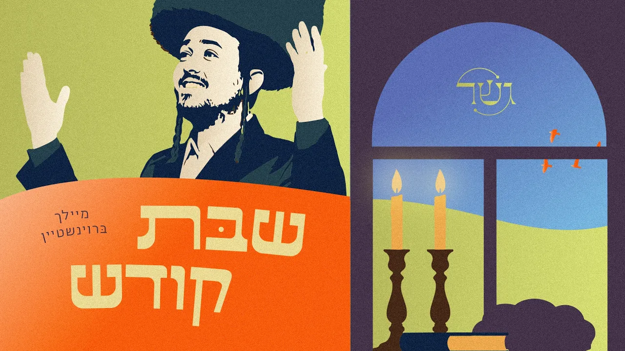Shabbos Koidesh - Gesher x Meilech Braunstein | שבת קודש - גשר ומיילך ברוינשטיין
