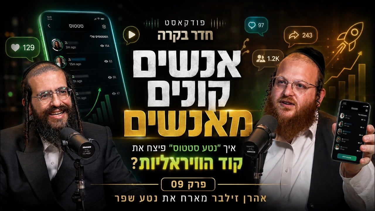 חדר בקרה פרק 09 | אנשים קונים מאנשים: - איך 'נטע סטטוס' פיצח את קוד הוויראליות?
