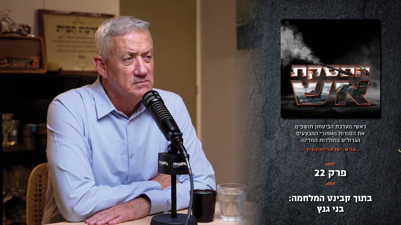 🔥הפסקת אש - פרק 22: בתוך קבינט המלחמה: בני גנץ