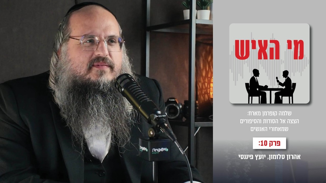 מי האיש - פרק 10: אהרון סלומון, יועץ פיננסי