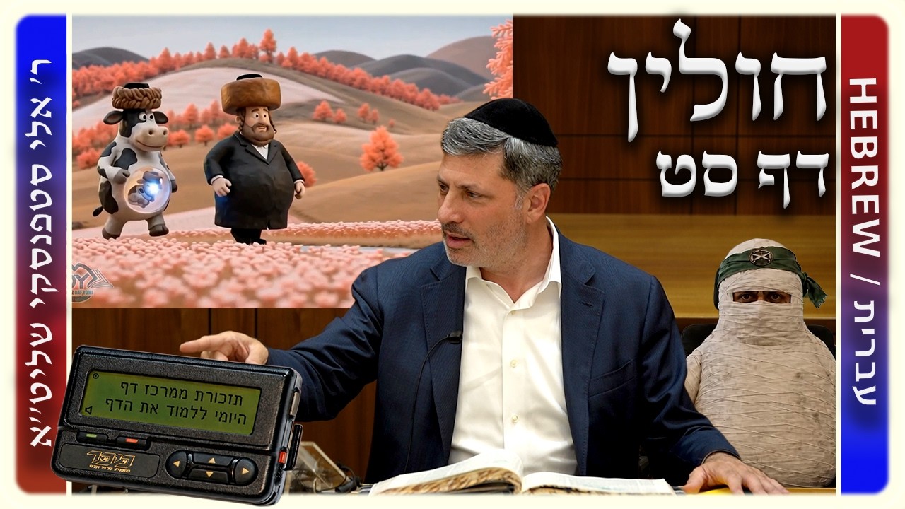 מרכז דף יומי - חולין דף סט. - ר' אלי סטפנסקי שליט"א