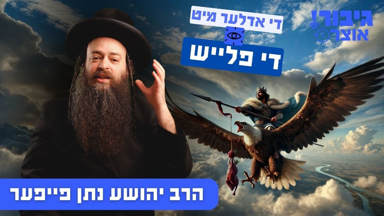 גיבור אוצר: די אדלער מיט די פלייש | הרב יהושע נתן פייפער