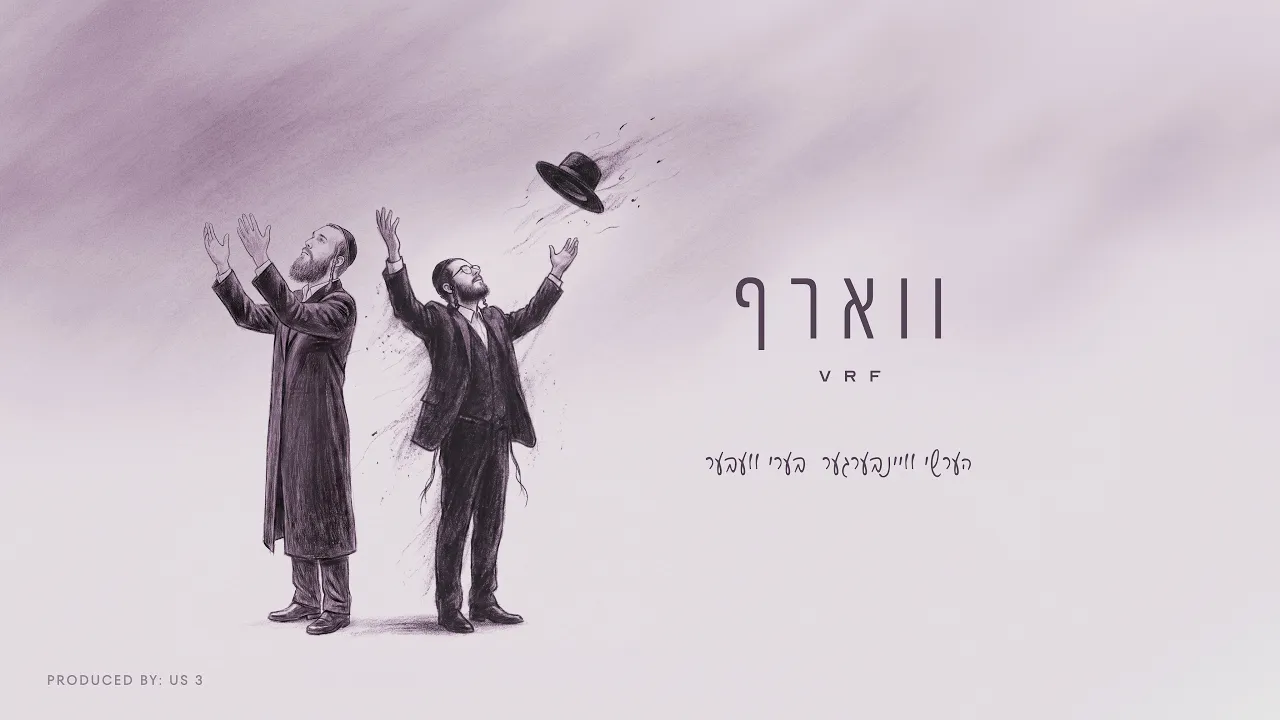ווארף - הערשי וויינבערגער, בערי וועבער | VRF - Hershy Weinberger, Beri Weber (Prod. By Us 3)
