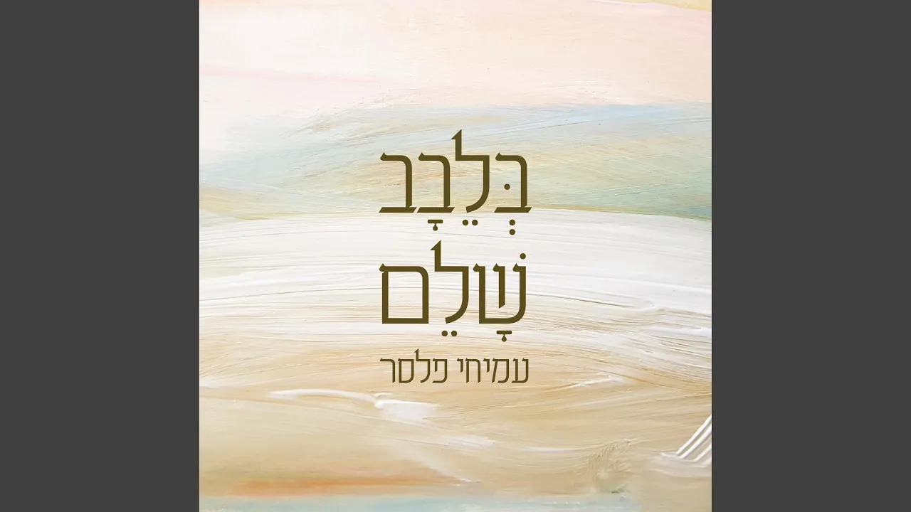 בלבב שלם