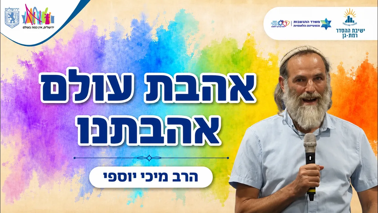 אהבת עולם אהבתנו | הרב מיכי יוספי | בכל לבבך 14