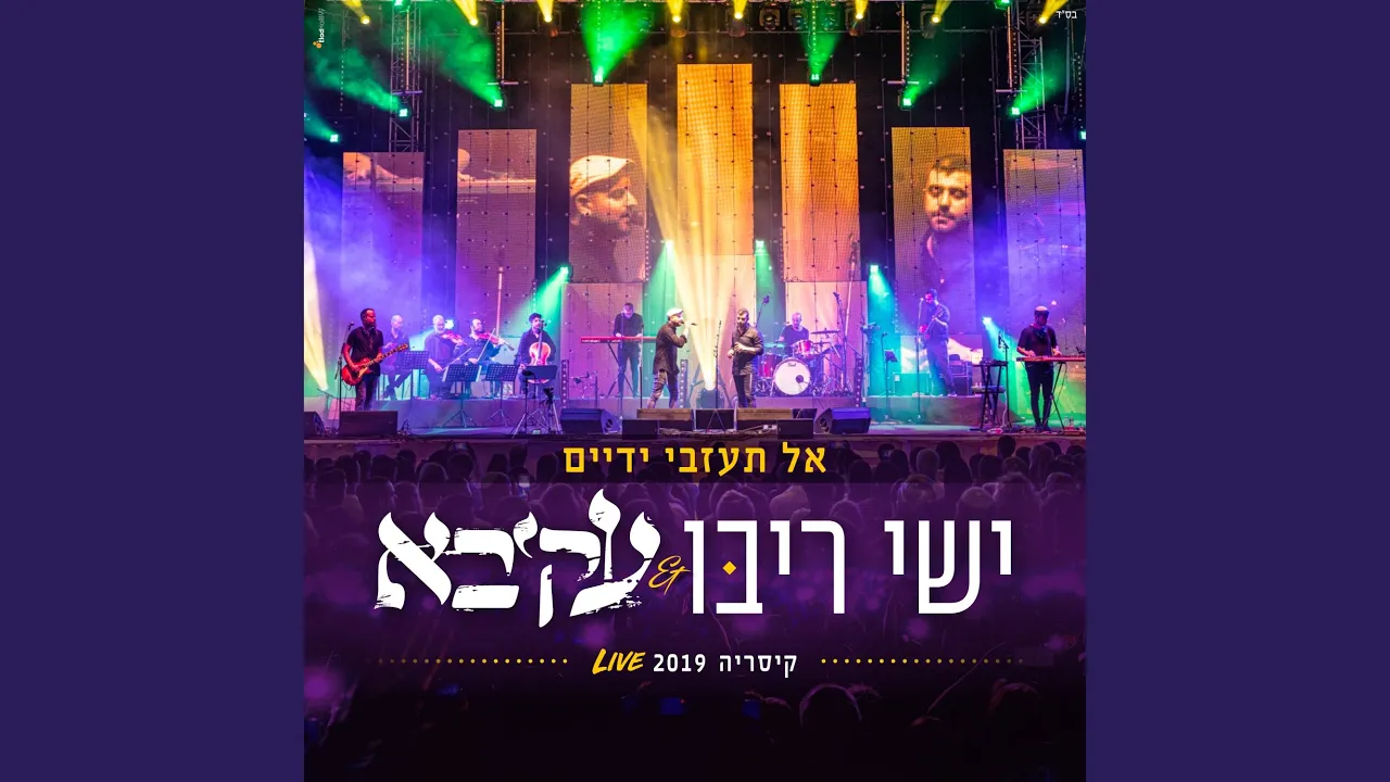 אל תעזבי ידיים - קיסריה 2019