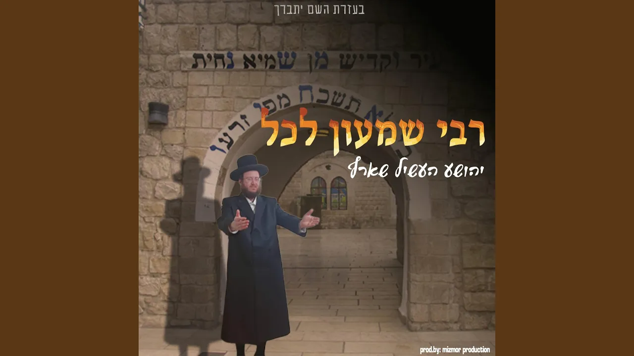רבי שמעון לכל