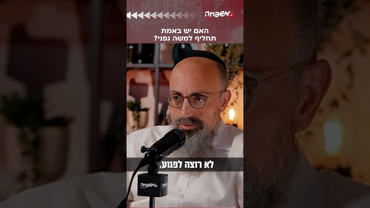 האם יש באמת תחליף לגפני?! ​#מחוץ_לפרוטוקול