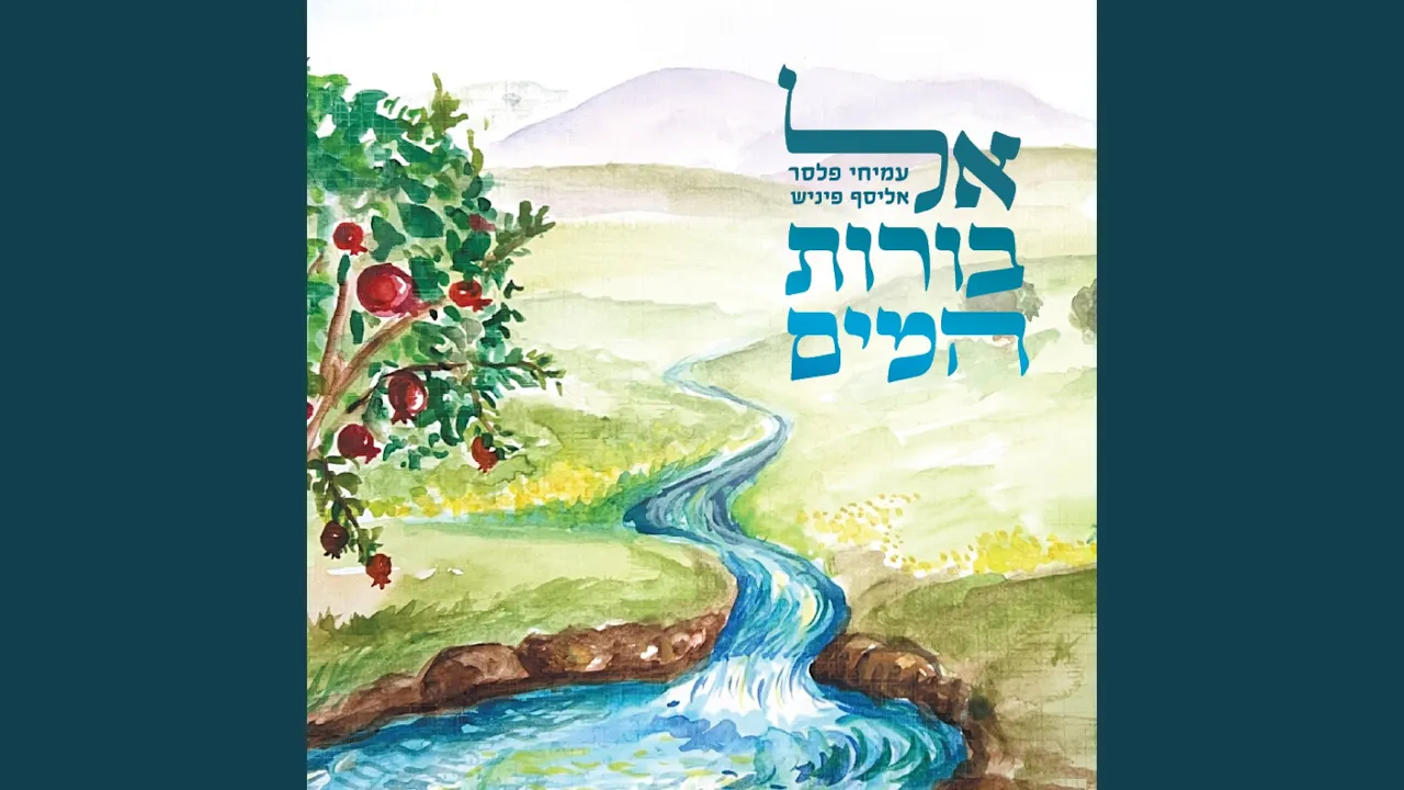 אל בורות המים