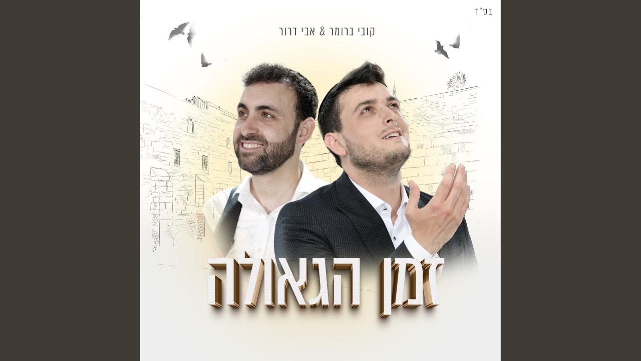זמן הגאולה