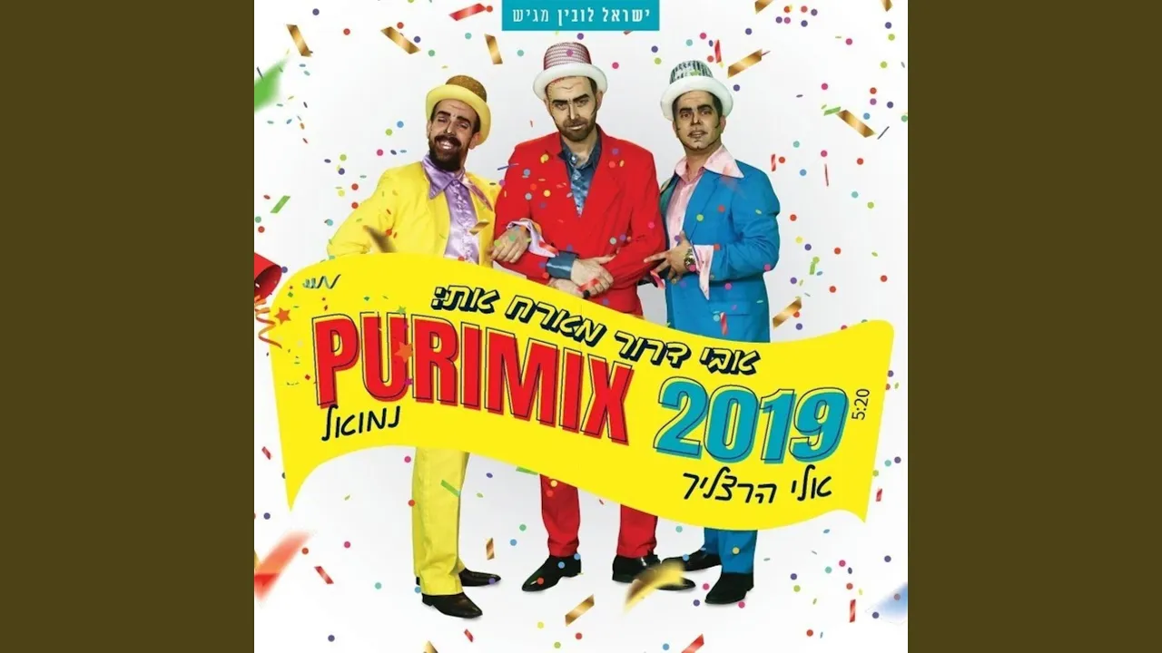 פורימיקס 2019