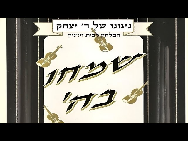 Nachmi Ami | נחמו עמי - Yitzchok Ungar | יצחק אונגר