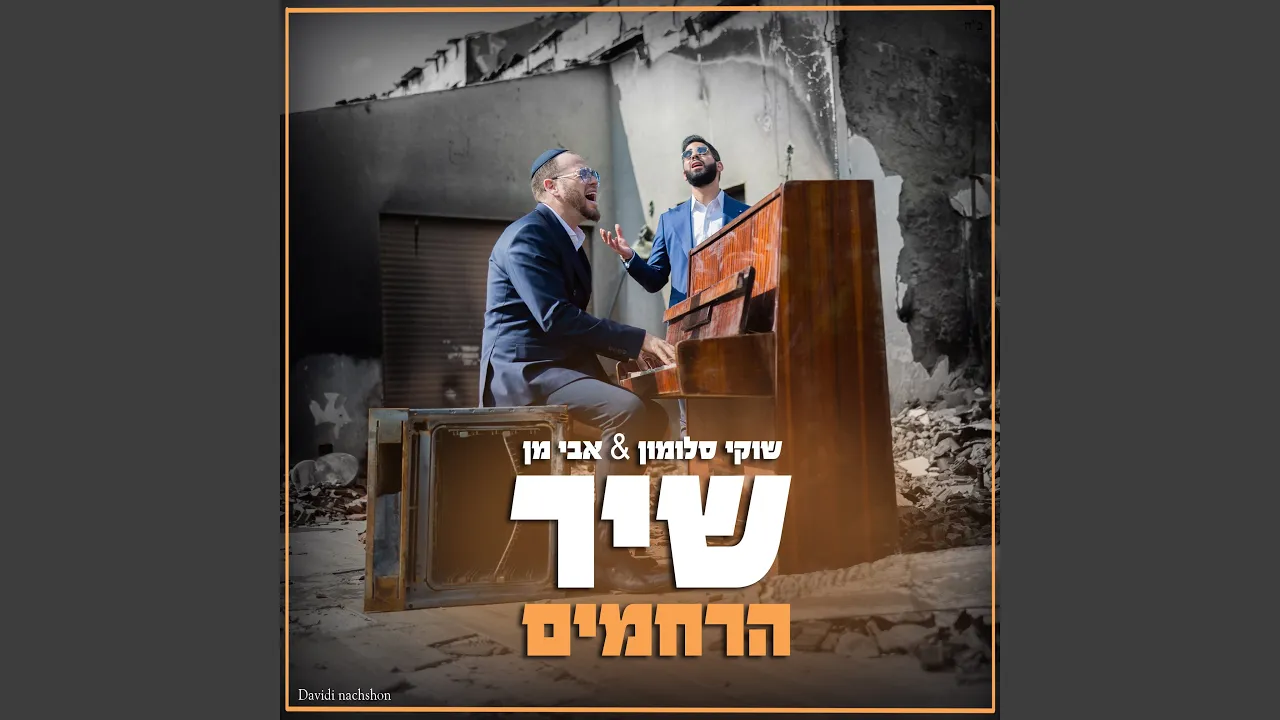 שיר הרחמים