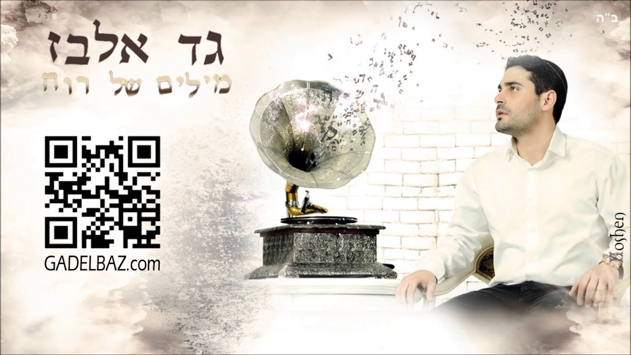 גד אלבז   רגע לפני  Gad Elbaz - Rega Lifnay