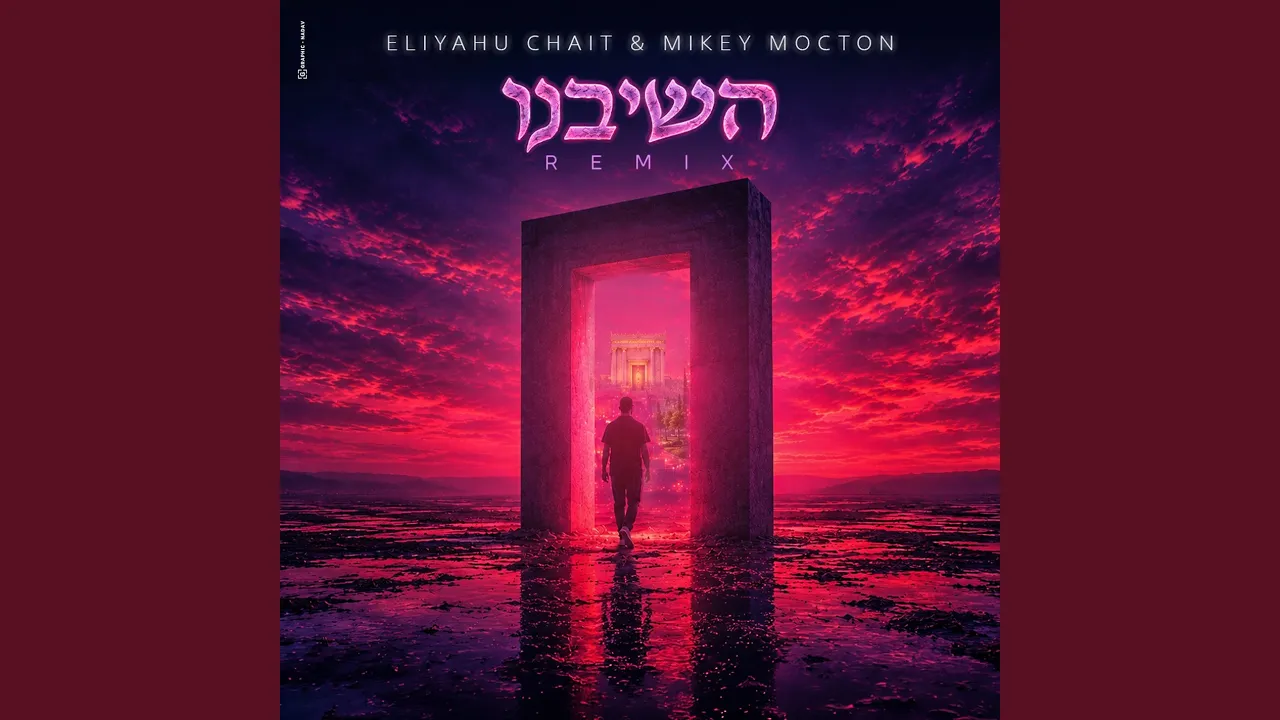 השבינו (Remix)