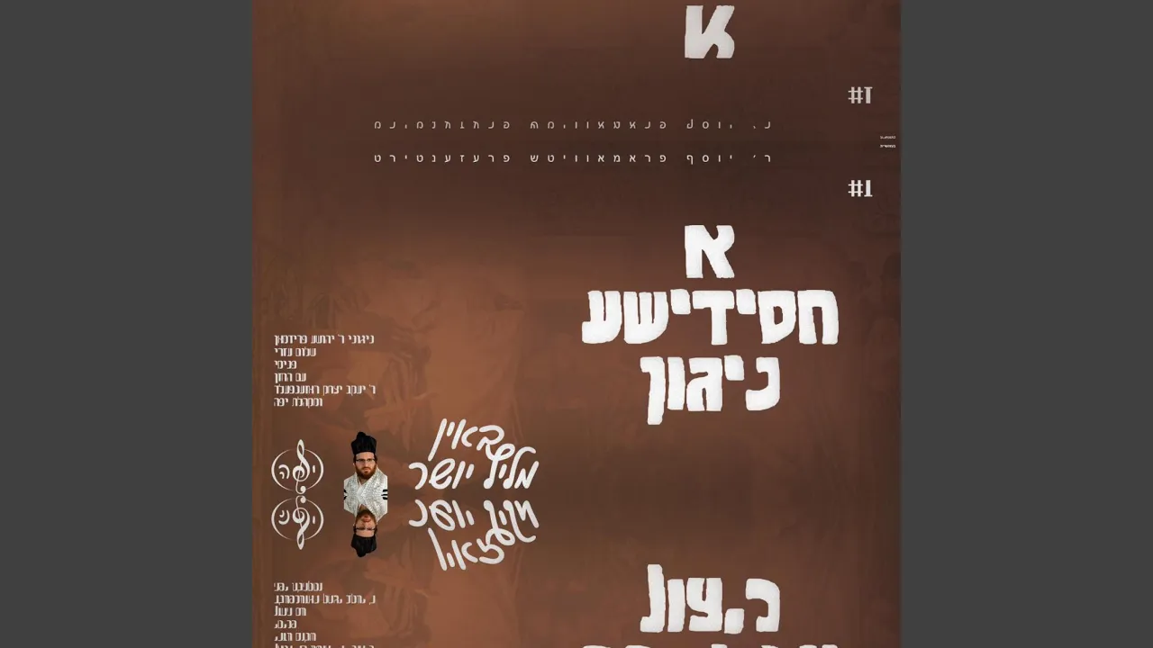 B'ein Melitz Yosher - באין מליץ יושר