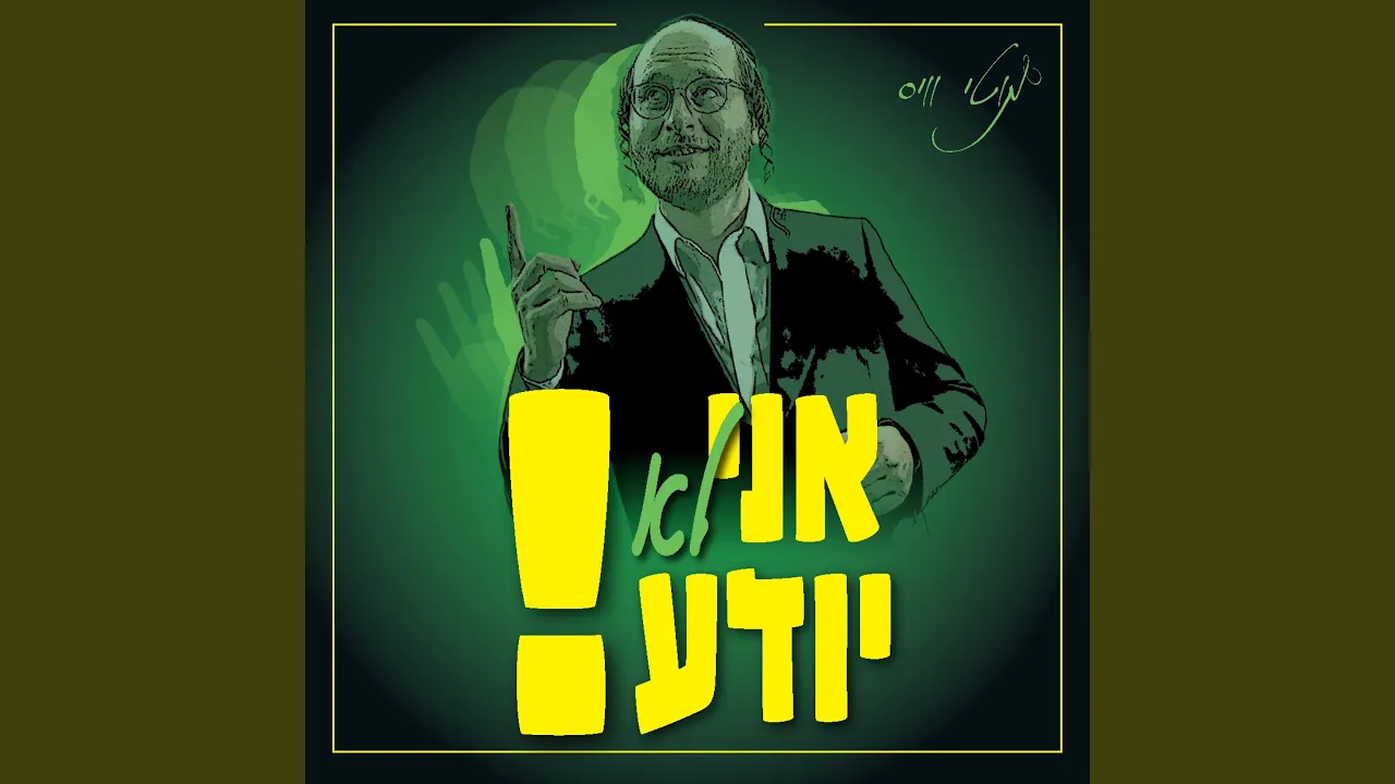 אני לא יודע