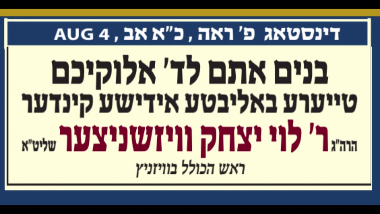 טייערע באליבטע אידישע קינדער! -  ר' לוי יצחק וויזשניצער שליט"א