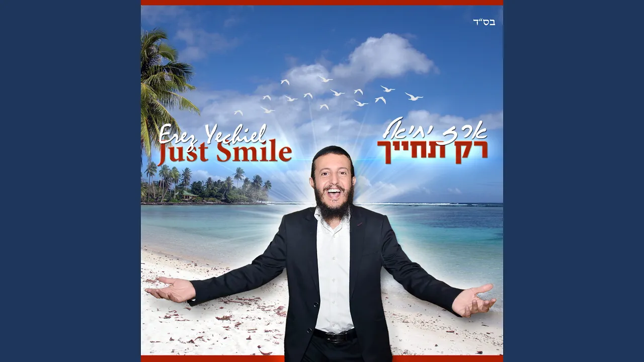 רק תחייך
