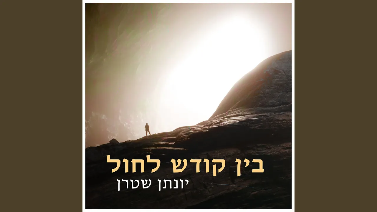 בין קודש לחול
