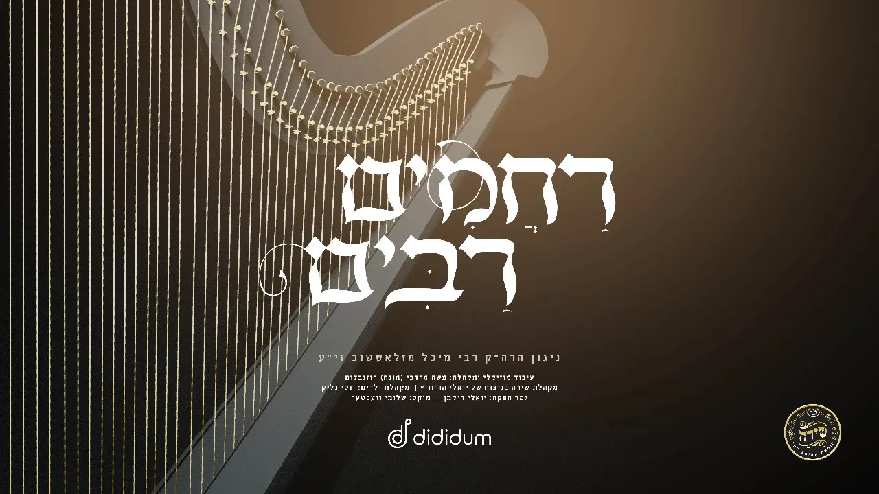 Rachamim Rabim - Mona Rosenblum, Shira Choir | ניגון רחמים רבים - מונה רוזנבלום - מקהלת שירה