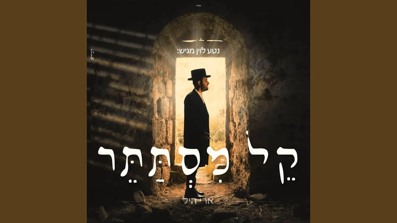 קל מסתתר