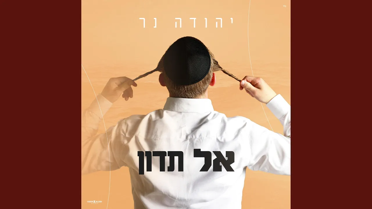 אל תדון