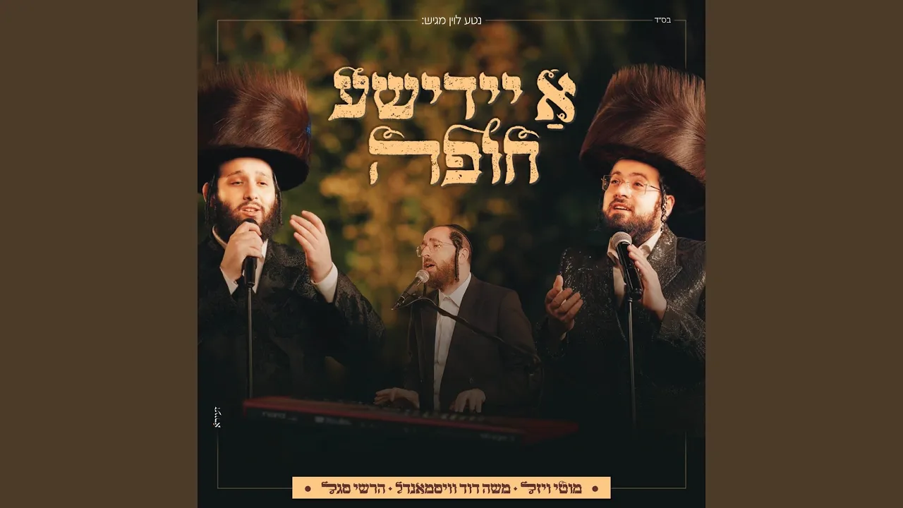 א יידישע חופה