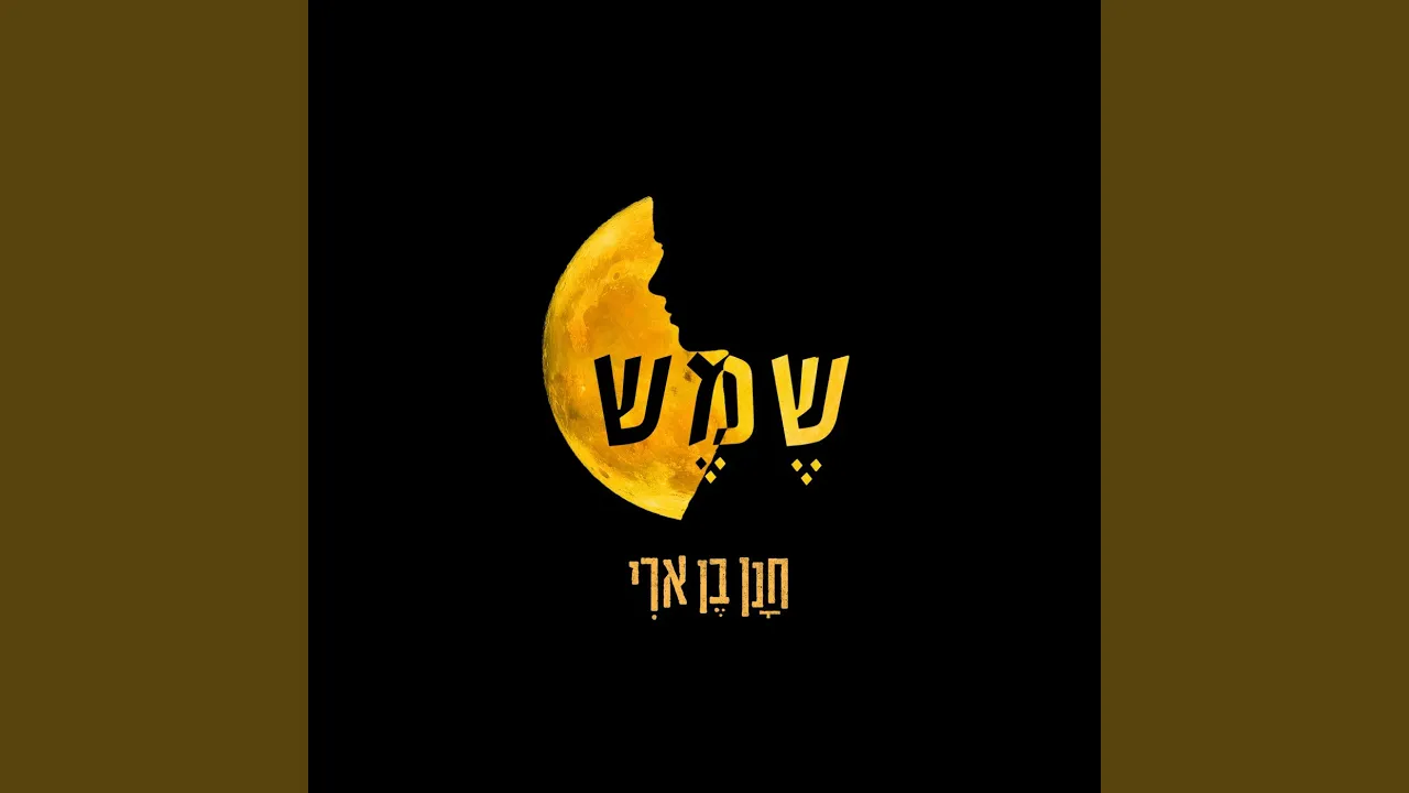 שמש